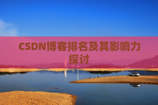 CSDN博客排名及其影响力探讨