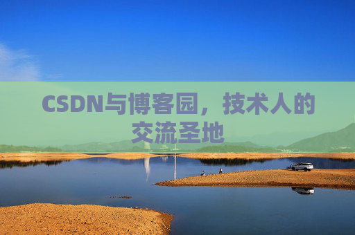 CSDN与博客园，技术人的交流圣地